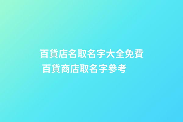 百貨店名取名字大全免費 百貨商店取名字參考